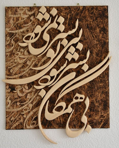 گالری هنری نوای چوب . اسماعیلی