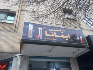 لوازم ارایشی ایمانا 5