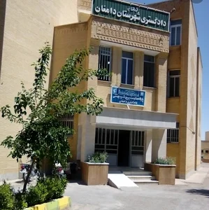 دادگستری دامغان