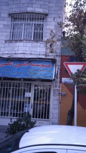 موسسه فنی علی 2