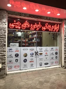 لوازم یدکی خودروهای چینی (چینی۵۷)