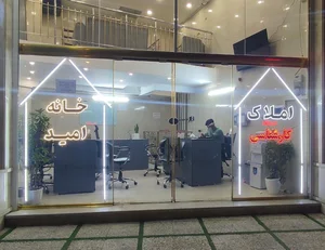 املاک خانه امید 2