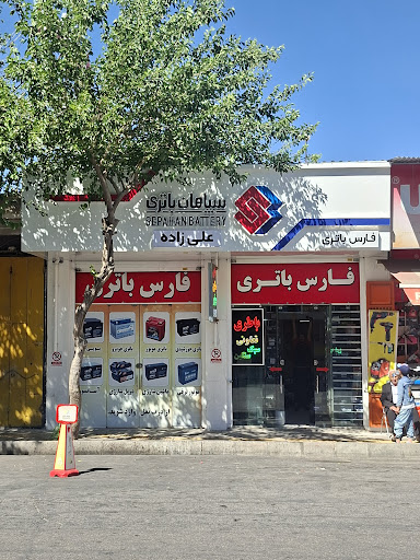 بازرگانی باتری علی زاده(نمایندگی صبا باتری و سپاهان باتری و باتری موتورسیکلت و باتری یو پی اس)
