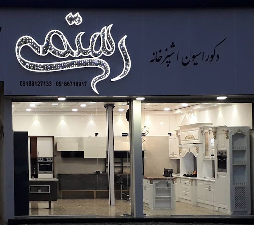 کابینت رستمی