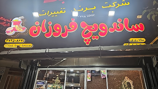 فست فود فروزان