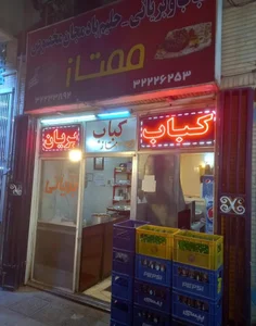 کبابی و بریانی ممتاز