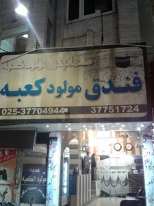 هتل مولود کعبه