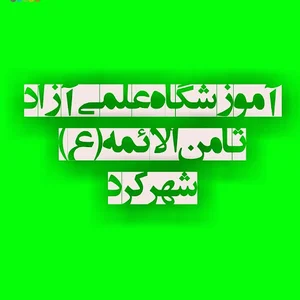 آموزشگاه کنکور ثامن الائمه شهرکرد