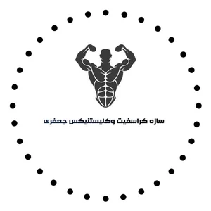 کراسفیت وکلیستنیکس جعفری 5