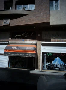 گالری سپهر