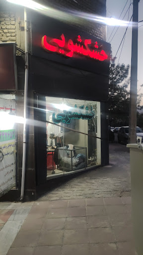 خشکشویی آبشار