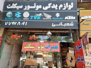 لوازم یدکی موتورسیکلت شعبانی 2