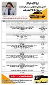 افزایش ۳۶ درصدی نرخ کرایه تاکسی در کرمانشاه + جدول قیمت‌ها - صالح نگار |  صالح نگار