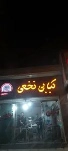 کبابی نخعی اصلی 2