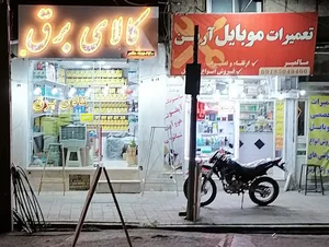 کالای برق (مالمیر)