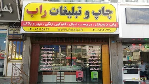 چاپ و تبلیغات راب