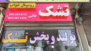 تولید و پخش رویال خواب