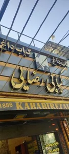 کباب سرای رضایی چهار راه باغمیری روبروی سینما فلسطین