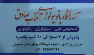 آزمایشگاه پاتوبیولوژی آفتاب