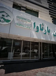 کانون مسکن بارثاوا 3