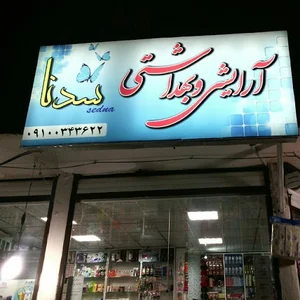 آرایشی بهداشتی اروس (سدنا)