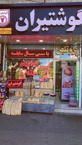 پروتئین سرای گوشتیران