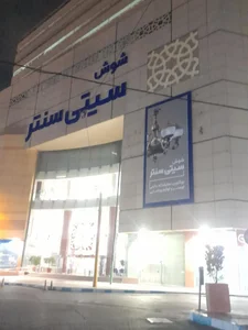 شوش سیتی سنتر 4