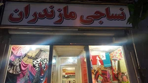 نساجی مازندران