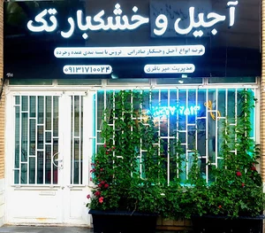 خشکبار تک میرباقری