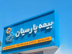 بیمه پارسیان،نمایندگی بابک نیکوکار