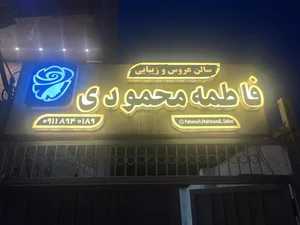 آموزشگاه مراقبت های زیبایی فاطمه محمودی