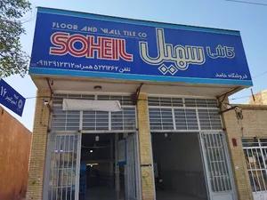 فروشگاه مصالح ساختمانی حامد (خوشحالی)