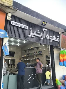 قهوه آرشیز