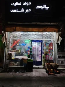 سوپرمارکت میرشاهی