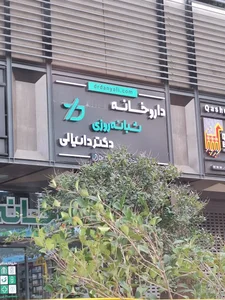 Dr.Danyali 24/7 Pharmacy 3