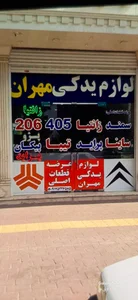 لوازم یدکی اتومبیل مهران 2