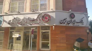 بانک ایران زمین