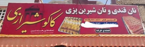نان شیرین پزی کاکو شیرازی
