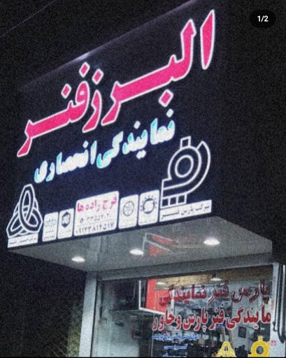 نمایندگی فنر شرکت پارس و خاور فرج زاده ها