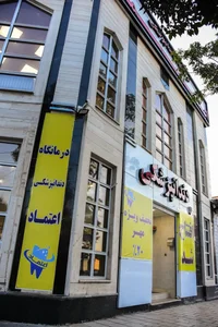 دانداپزشکی اعتماد 3