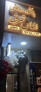 باشگاه بدنسازی الماس شرق(بانوان)