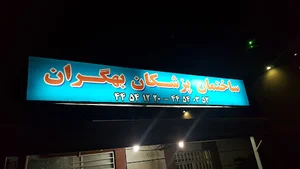 درمانگاه شهرک فرهنگیان