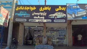 لوازم یدکی و باطری فروشی خواجه دادی