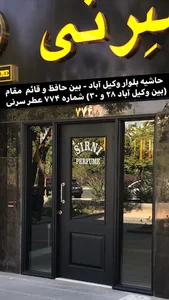 عطر سیرنی