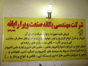 شرکت مهندسی یگانه صنعت ویرا رایانه