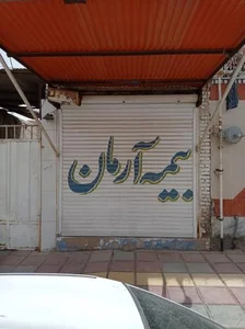 بیمه آرمان نمایندگی ۹۱۹ دهقانیان 3