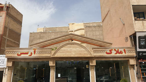 املاک بزرگ آرسس