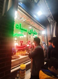 حلوا سیاه ددوه رحمت