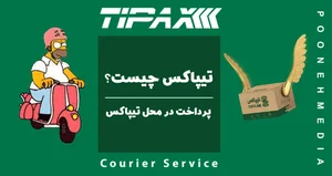 شرکت تیپاکس شعبه نایین
