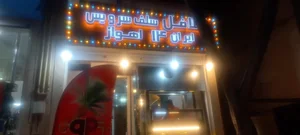 فلافل سلف سرویس ایران ۱۴شعبه دیگری ندارد 3